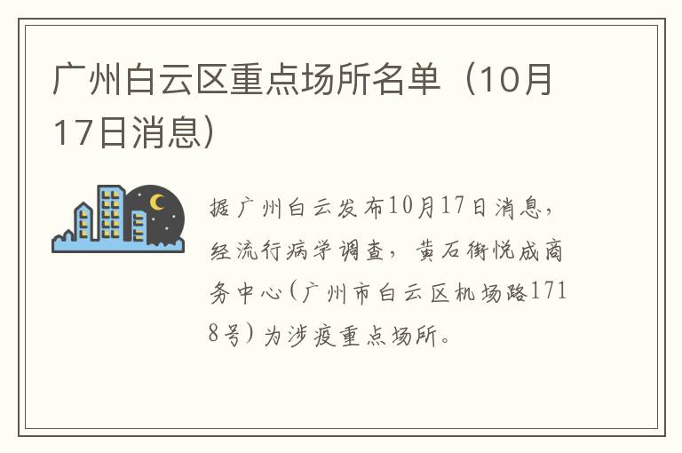 广州白云区重点场所名单（10月17日消息）