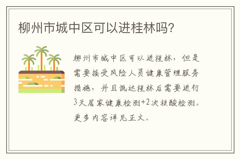 柳州市城中区可以进桂林吗？