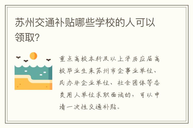 苏州交通补贴哪些学校的人可以领取？