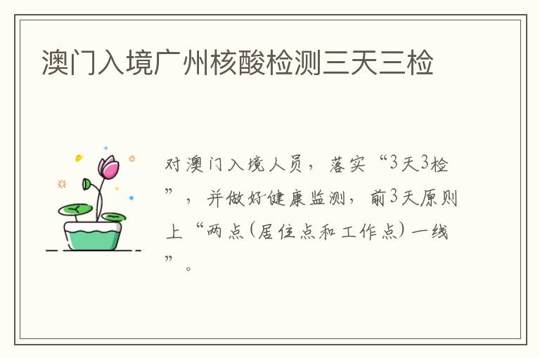 澳门入境广州核酸检测三天三检