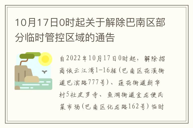 10月17日0时起关于解除巴南区部分临时管控区域的通告