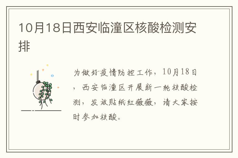 10月18日西安临潼区核酸检测安排