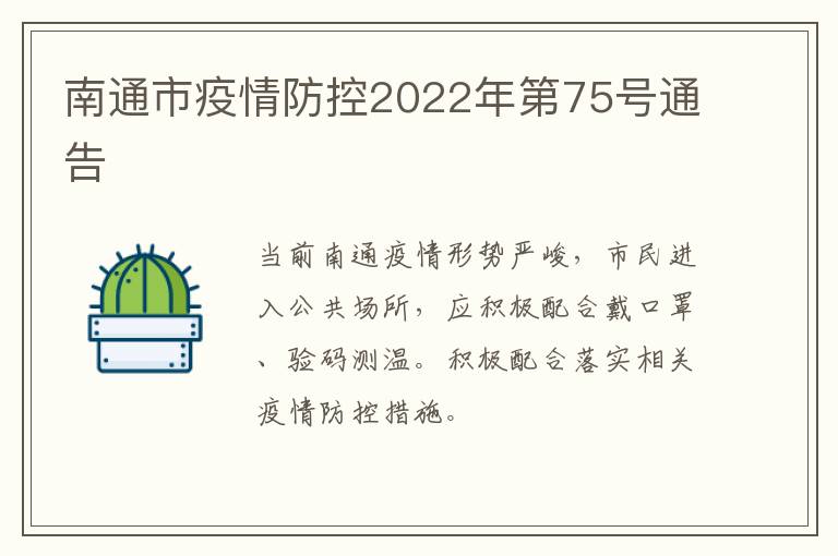 南通市疫情防控2022年第75号通告