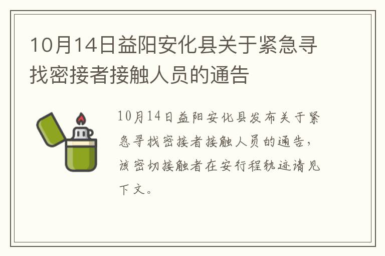 10月14日益阳安化县关于紧急寻找密接者接触人员的通告