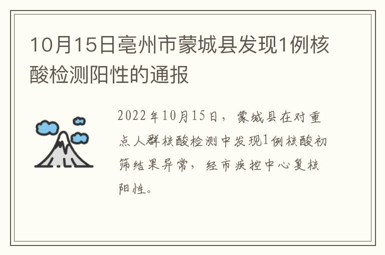 10月15日亳州市蒙城县发现1例核酸检测阳性的通报