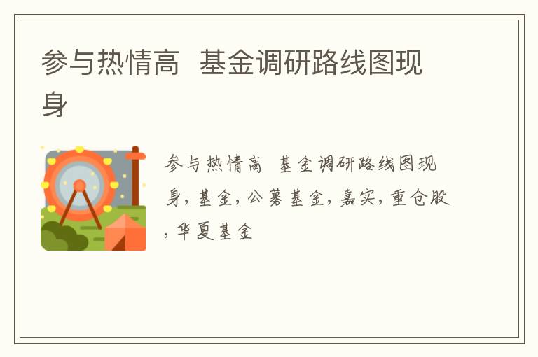 参与热情高  基金调研路线图现身