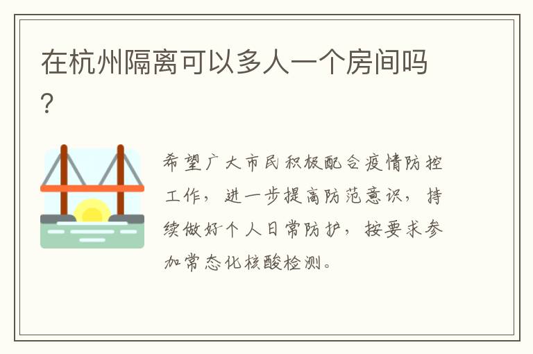 在杭州隔离可以多人一个房间吗？