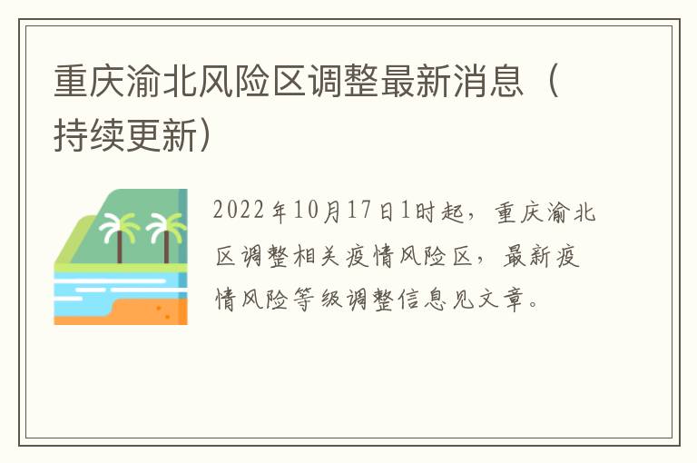 重庆渝北风险区调整最新消息（持续更新）