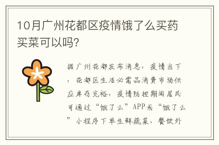 10月广州花都区疫情饿了么买药买菜可以吗？
