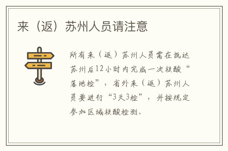 来（返）苏州人员请注意