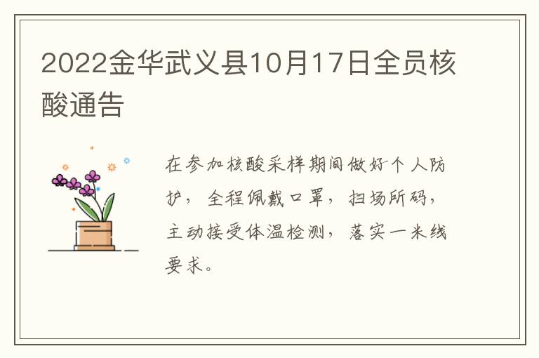 2022金华武义县10月17日全员核酸通告