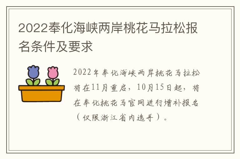 2022奉化海峡两岸桃花马拉松报名条件及要求