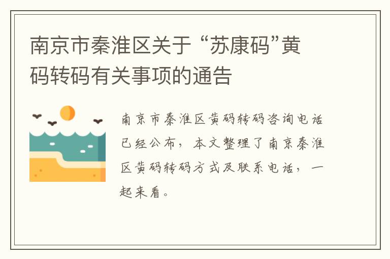 南京市秦淮区关于 “苏康码”黄码转码有关事项的通告