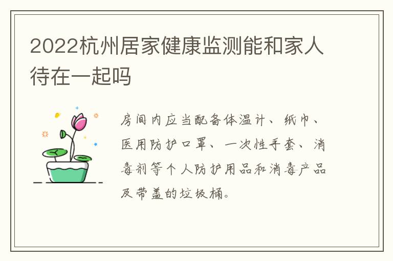 2022杭州居家健康监测能和家人待在一起吗