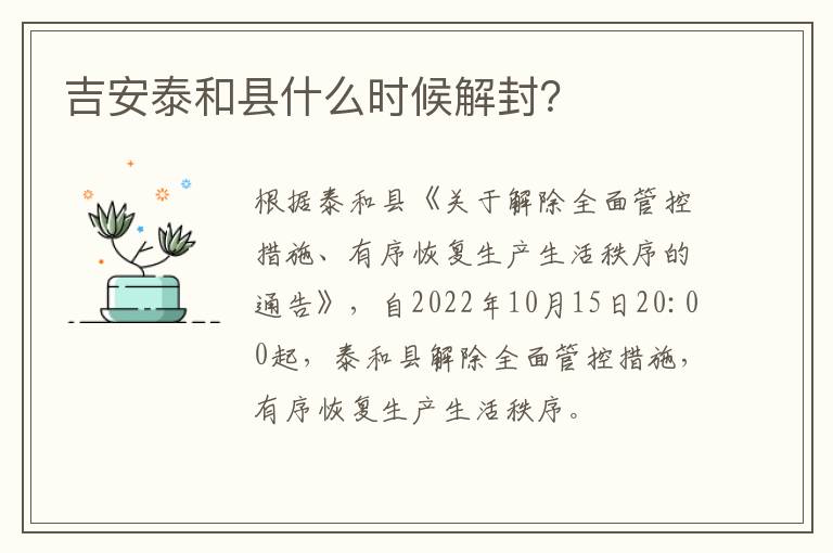 吉安泰和县什么时候解封？