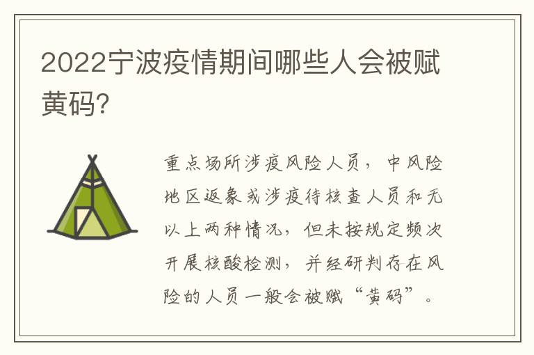 2022宁波疫情期间哪些人会被赋黄码？
