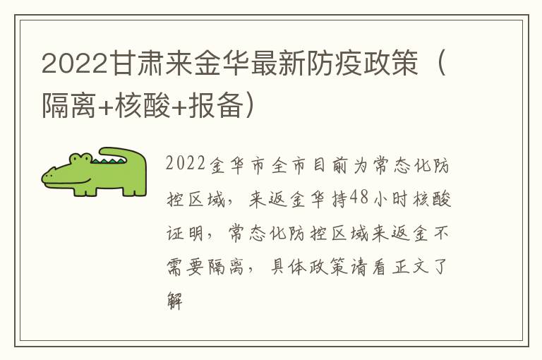 2022甘肃来金华最新防疫政策（隔离+核酸+报备）