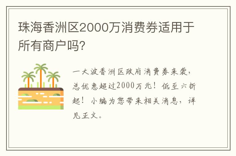 珠海香洲区2000万消费券适用于所有商户吗？