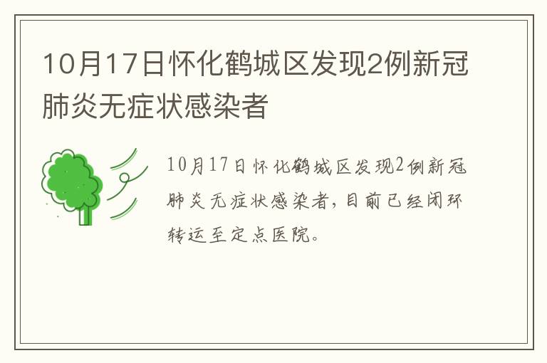 10月17日怀化鹤城区发现2例新冠肺炎无症状感染者