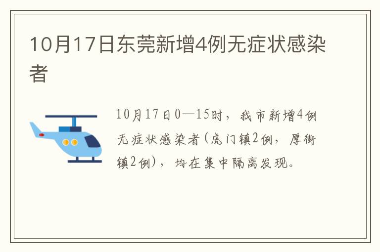 10月17日东莞新增4例无症状感染者