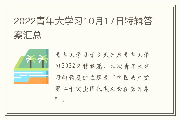 2022青年大学习10月17日特辑答案汇总