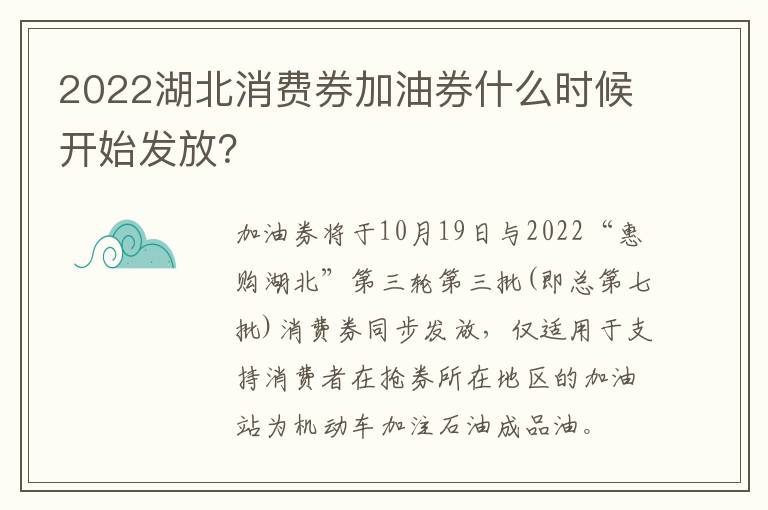 2022湖北消费券加油券什么时候开始发放？