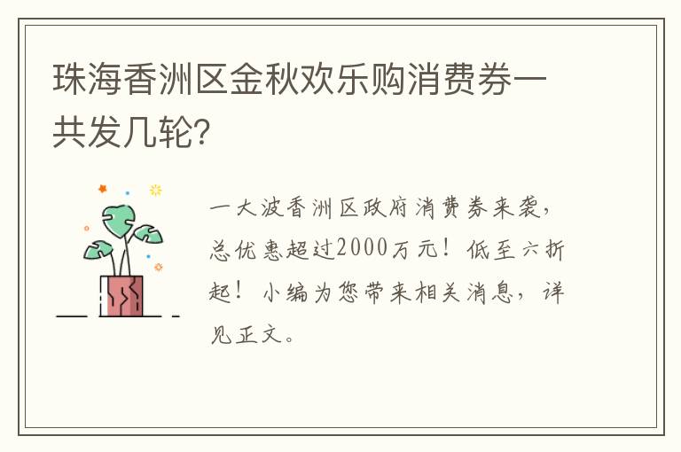 珠海香洲区金秋欢乐购消费券一共发几轮？