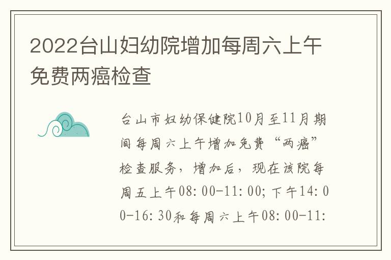 2022台山妇幼院增加每周六上午免费两癌检查