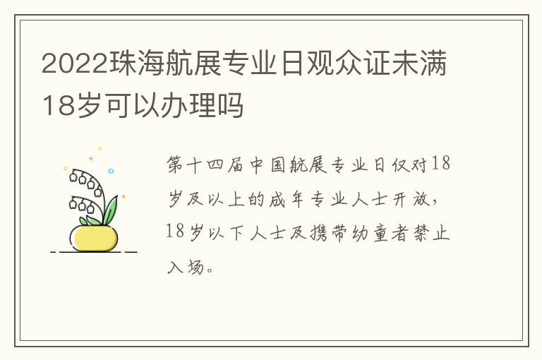 2022珠海航展专业日观众证未满18岁可以办理吗