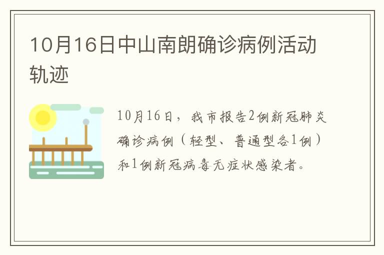 10月16日中山南朗确诊病例活动轨迹