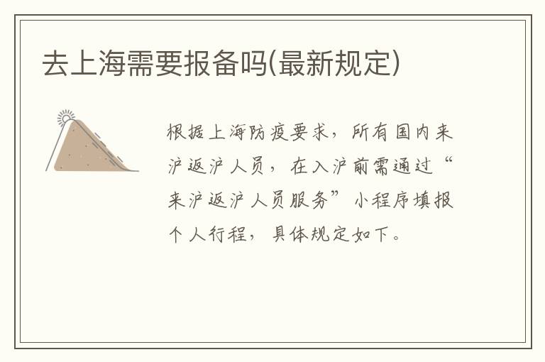 去上海需要报备吗(最新规定)