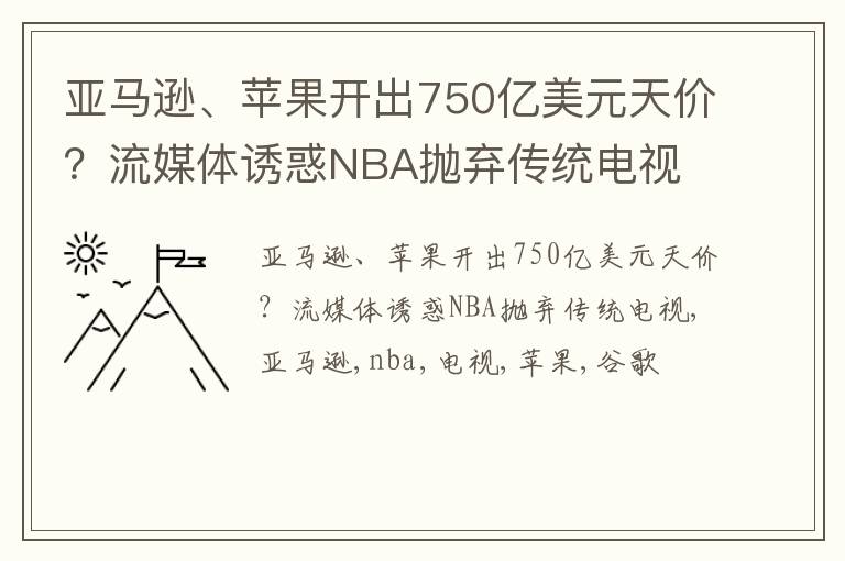 亚马逊、苹果开出750亿美元天价？流媒体诱惑NBA抛弃传统电视