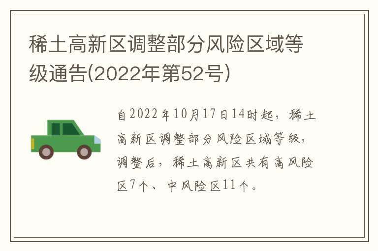 稀土高新区调整部分风险区域等级通告(2022年第52号)