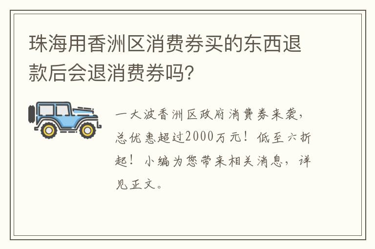 珠海用香洲区消费券买的东西退款后会退消费券吗？