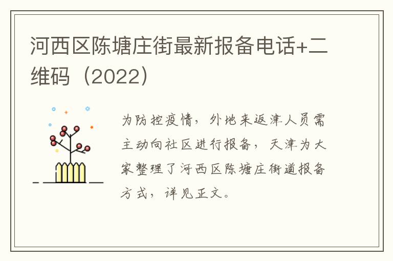 河西区陈塘庄街最新报备电话+二维码（2022）