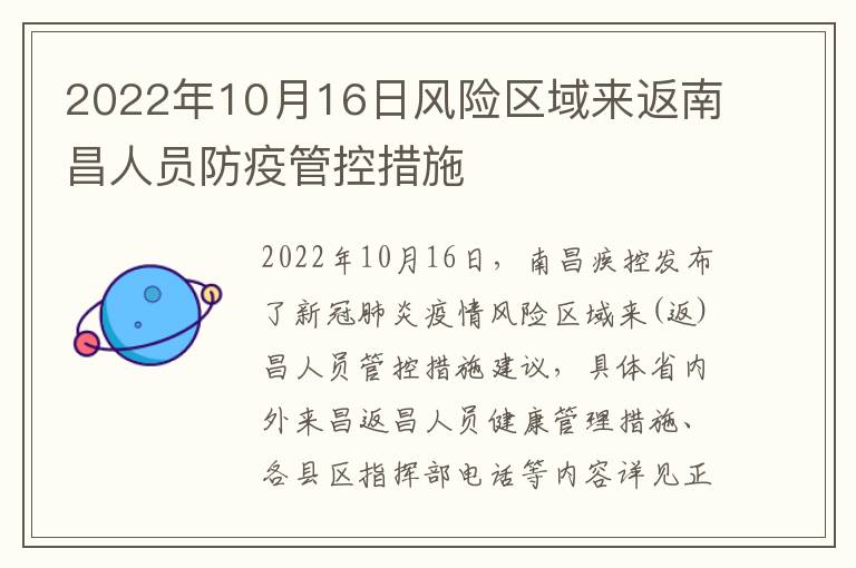 2022年10月16日风险区域来返南昌人员防疫管控措施