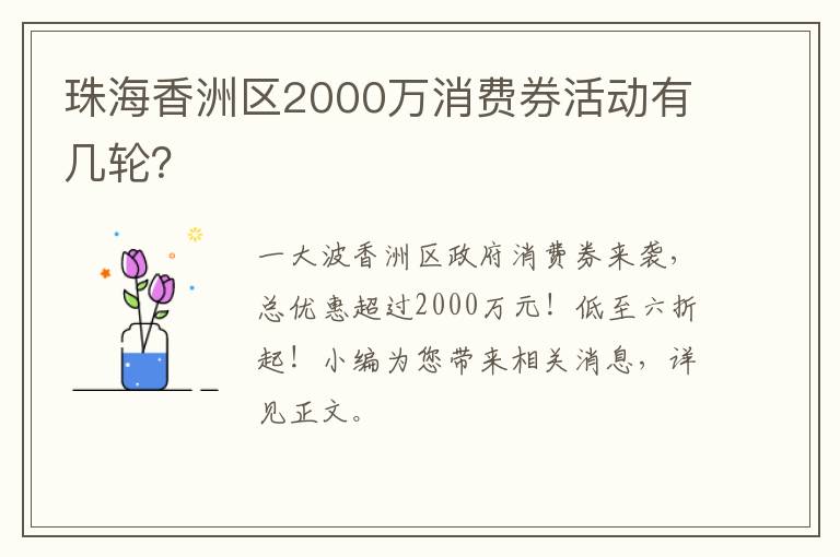 珠海香洲区2000万消费券活动有几轮？