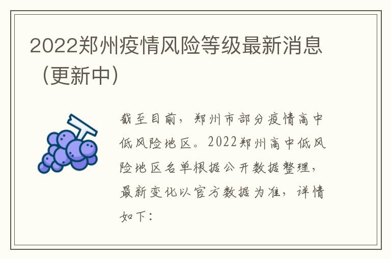 2022郑州疫情风险等级最新消息（更新中）