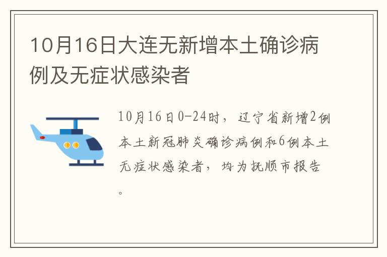 10月16日大连无新增本土确诊病例及无症状感染者