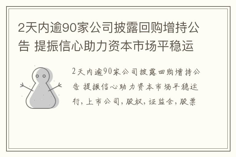 2天内逾90家公司披露回购增持公告 提振信心助力资本市场平稳运行