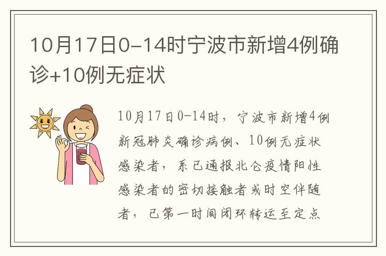 10月17日0-14时宁波市新增4例确诊+10例无症状