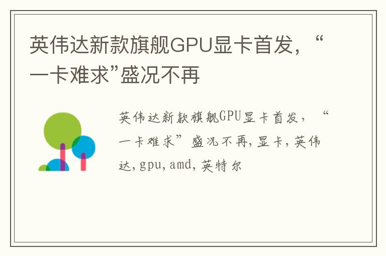 英伟达新款旗舰GPU显卡首发，“一卡难求”盛况不再