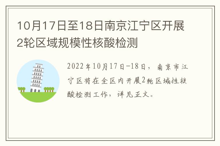 10月17日至18日南京江宁区开展2轮区域规模性核酸检测