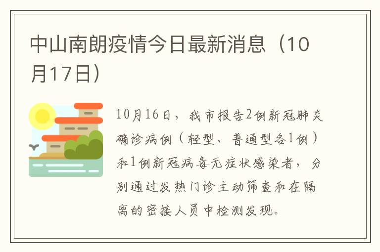 中山南朗疫情今日最新消息（10月17日）