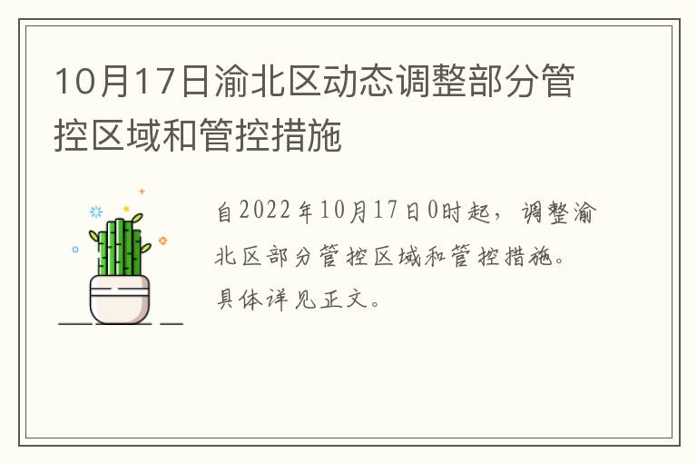 10月17日渝北区动态调整部分管控区域和管控措施