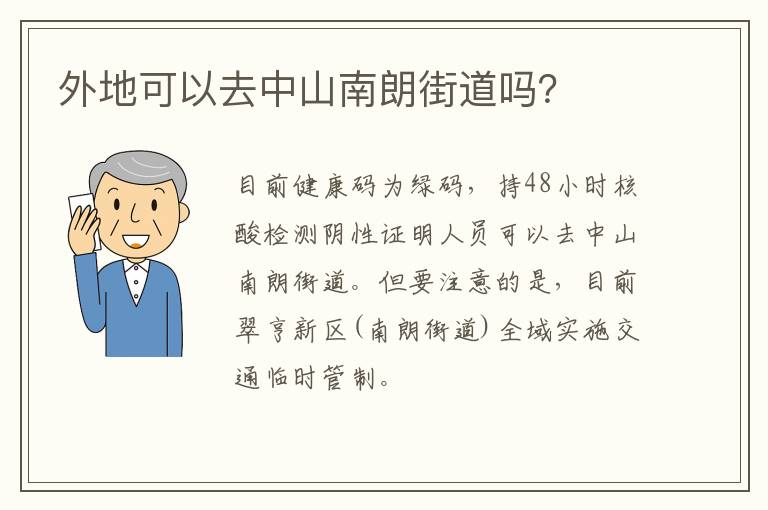 外地可以去中山南朗街道吗？