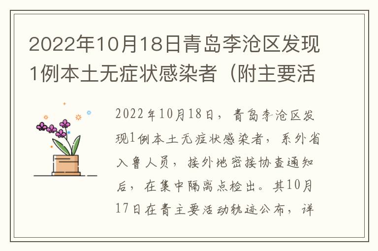 2022年10月18日青岛李沧区发现1例本土无症状感染者（附主要活动轨迹）