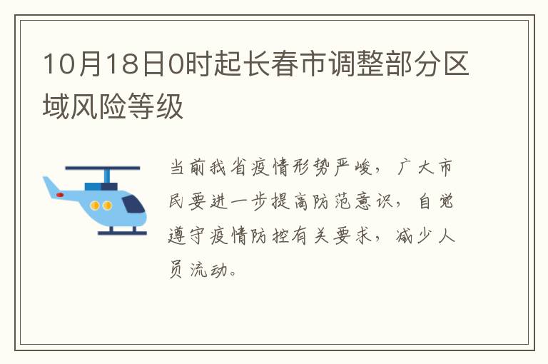 10月18日0时起长春市调整部分区域风险等级