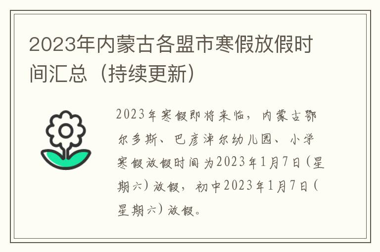 2023年内蒙古各盟市寒假放假时间汇总（持续更新）