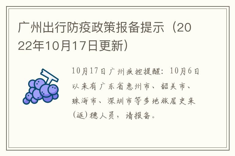 广州出行防疫政策报备提示（2022年10月17日更新）